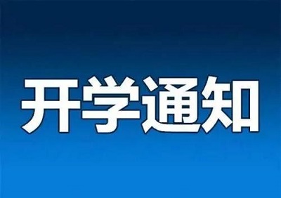河北省開學(xué)時(shí)間