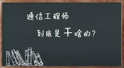 石家莊鐵路學校通信技術(shù)專業(yè)畢業(yè)能干啥