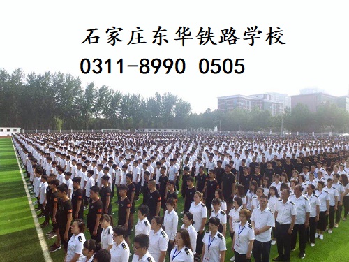 石家莊東華鐵路學校春季班還有名額嗎？