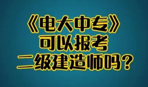 中央電大中專(zhuān)畢業(yè)證可以用來(lái)考二建嗎