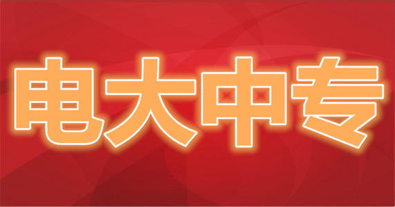 什么是電大中專？