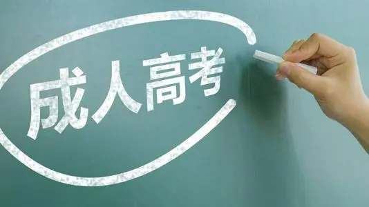 河北成人高考可以報(bào)哪些專業(yè)？