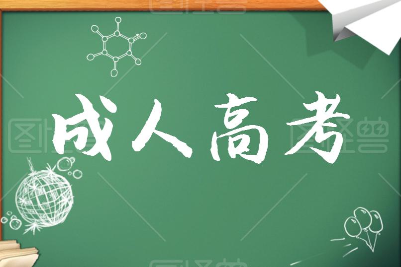 成考學(xué)歷證書能考哪些資格證？