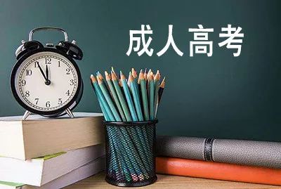 成人提升學(xué)歷的話，都有哪些途徑呢？
