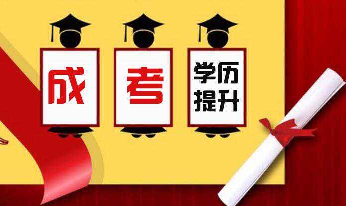 成人高考最火的專業(yè)有哪些？該怎么選擇呢？