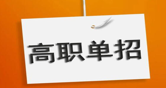河北單招培訓機構有必要去嗎？