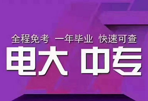 怎么報(bào)名電大一年制中專(zhuān)?