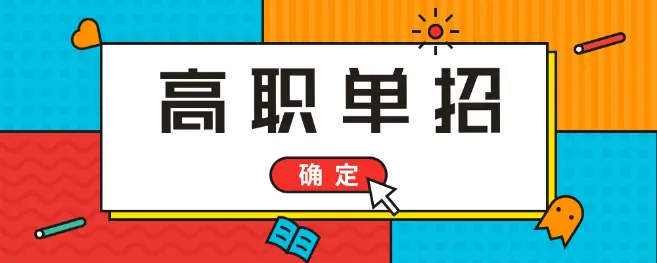 高考落榜能參加2021年河北單招考試嗎？
