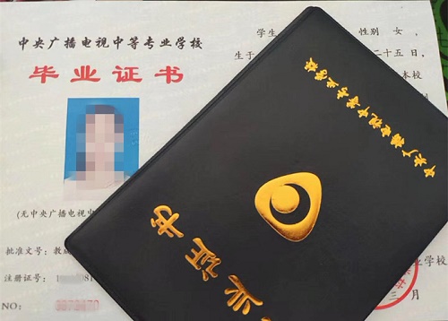 中央廣播電視中等專業(yè)學(xué)校畢業(yè)證用途！