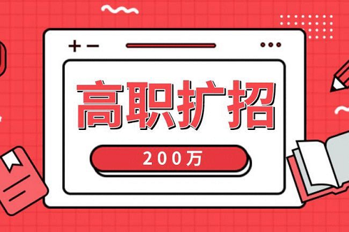 2021年河北高職擴(kuò)招各類人群報(bào)名材料，您準(zhǔn)備全了嗎？