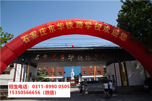 石家莊東華鐵路學(xué)校是中專還是技校？