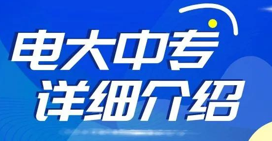 各地的電大中專學(xué)費是多少？