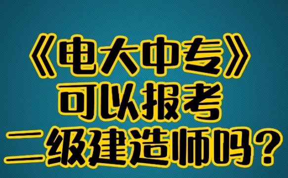 一年制電大中專報考條件是什么