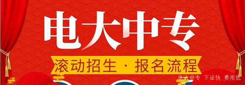 電大中專官網(wǎng)可以報名嗎？