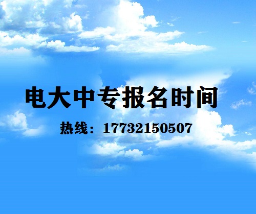 中央電大中專每月固定時(shí)間報(bào)名嗎？