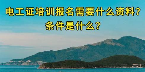 石家莊電工證培訓(xùn)報名需要什么資料？條件是什么？