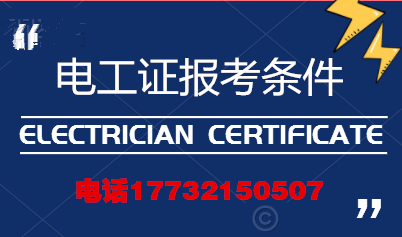 電工證報考條件高嗎？