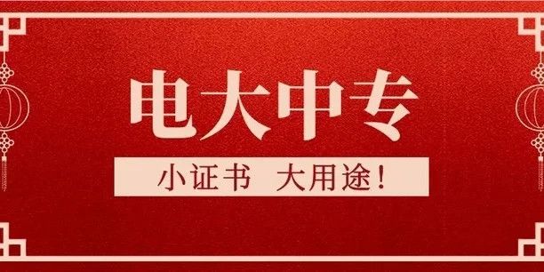電大中專報名有什么要求？