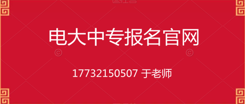 電大中專10個月畢業(yè)的是真的嗎？