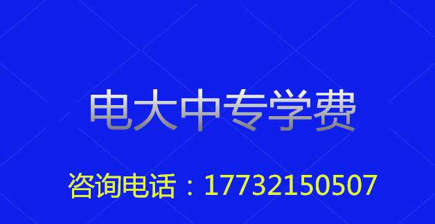 2022年一年制電大中?？傎M用多少？