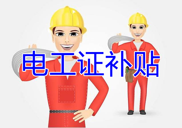 2022年報名電工證還有補貼嗎？