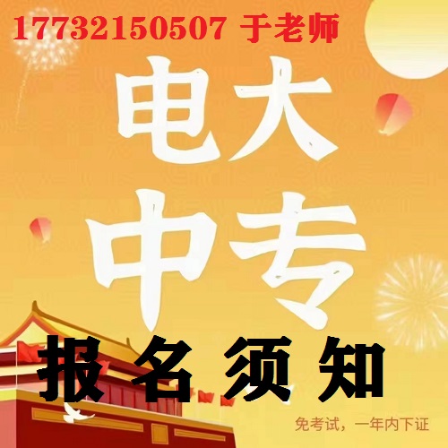 中央電大中專報名防騙指南！