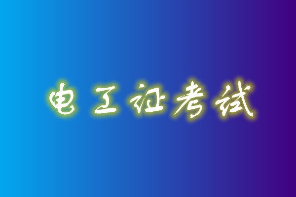 2022年高壓電工考試多少分能通過？