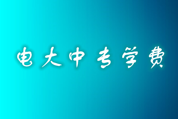 成人中專學(xué)歷費(fèi)用多少？