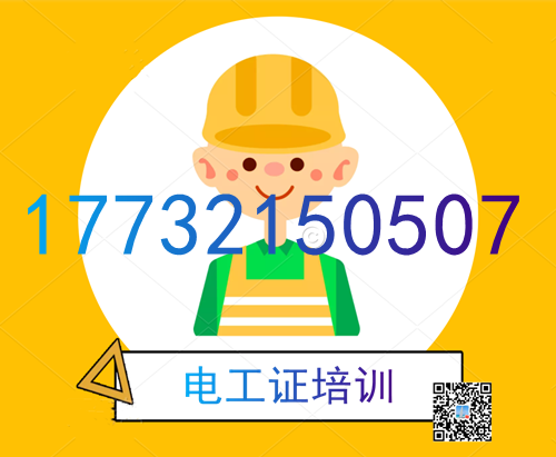 學(xué)電工證在哪里報(bào)名？費(fèi)用多少？