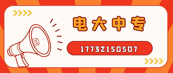 如何報考電大中專？