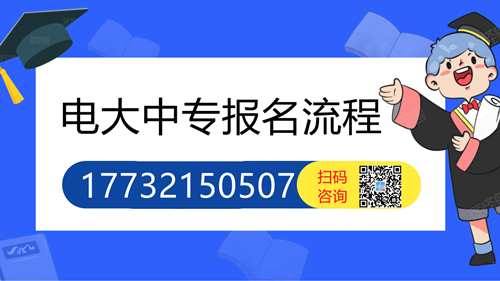 電大中專怎么報(bào)名的詳細(xì)流程？