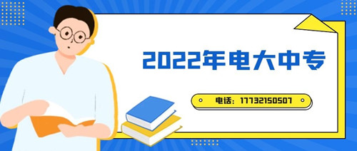 2022年電大中專報名時間？準(zhǔn)備什么資料？