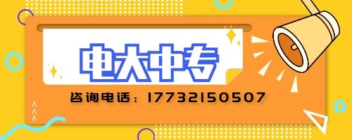 電大中專建筑專業(yè)報名要求？