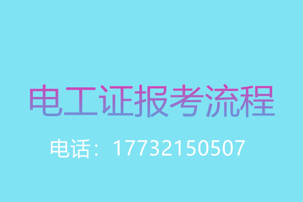 沒有學(xué)歷證還能報(bào)名電工操作證嗎？