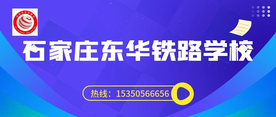 往屆生可以上石家莊東華鐵路學(xué)校3+3大專嗎？