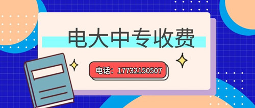 電大中專學費