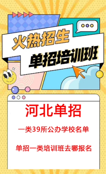 河北單招一類公辦學(xué)校名單
