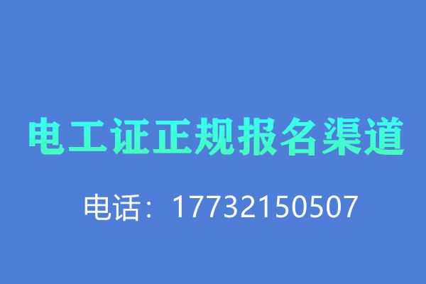 低壓電工證報(bào)名后需要考試嗎？怎么考？