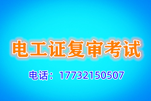 石家莊電工證復(fù)審多少錢(qián)？