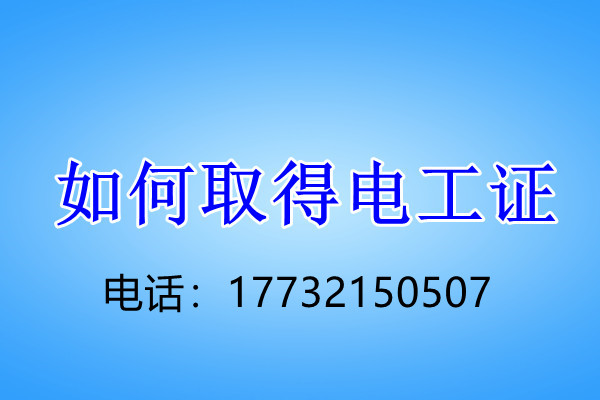 石家莊電工證考試內(nèi)容是什么？難不難?