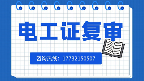 電工證可以異地復(fù)審嗎？