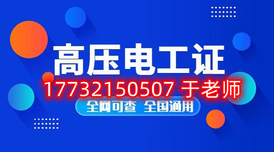 石家莊考高壓電工證去哪里報(bào)名？