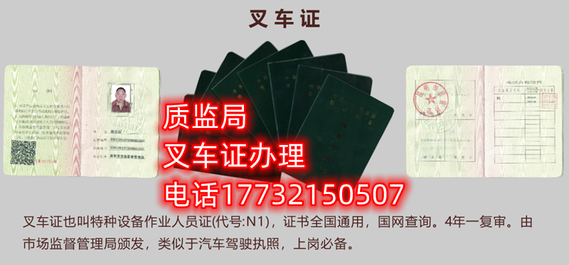 質(zhì)監(jiān)局叉車(chē)證辦理咨詢(xún)電話(huà)：17732150507