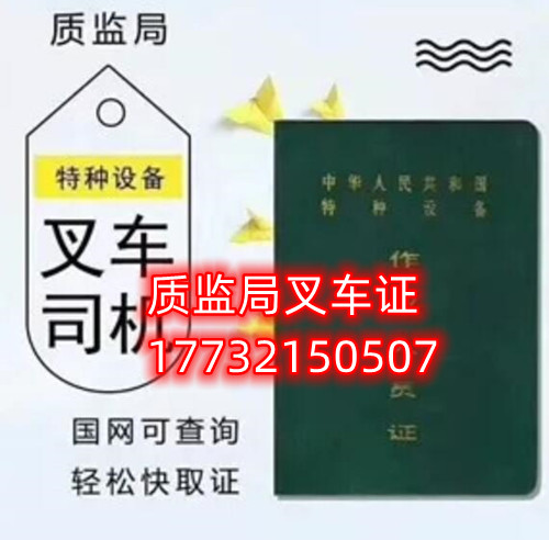石家莊質(zhì)監(jiān)局叉車(chē)證幾天下證？