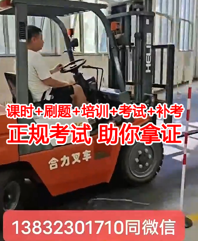 石家莊哪里可以學叉車和考叉車證，需要多久時間？