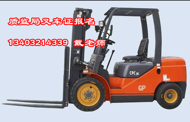 石家莊叉車證在哪里辦，多少錢
