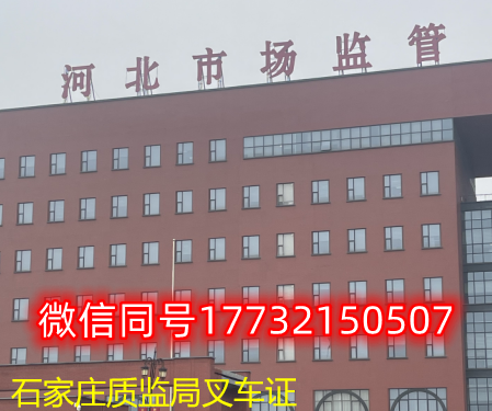  一、石家莊叉車證發(fā)證部門：石家莊質(zhì)監(jiān)局