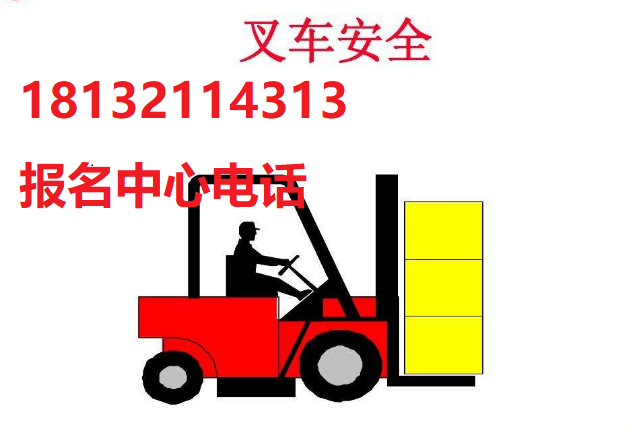 石家莊考叉車(chē)證在哪里考 石家莊考叉車(chē)證在哪里考