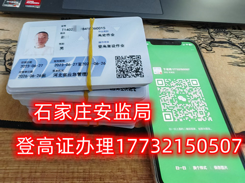 高空作業(yè)證，也稱高處作業(yè)操作證。持有高空作業(yè)證，說明持證人員具備從事高空作業(yè)的相關(guān)知識和技能。對于想要從事高空作業(yè)的人來說，考取該證是比不可少的。那么，成都金牛區(qū)高空作業(yè)證怎么考？報考條件是什么？石家莊考試中心報名點(diǎn)電話17732150507同微信，報名點(diǎn)地址：石家莊新華區(qū)友誼大街426號，水上公園附近。   一般來說，考取高空作業(yè)證需要滿足以下報考條件：  1.年齡在18-60歲之間；  2.身體健康，無妨礙高空作業(yè)的疾病或生理缺陷；  3.具備一定的文化程度（初中及以上文化水平）和溝通能力，能夠理解和遵守高空作業(yè)規(guī)范；  4.具備一定的安全意識和技能，能夠熟練掌握和使用高空作業(yè)設(shè)備。  通常只要滿足以上報考條件，就可以申請報名考高空作業(yè)證。  高空作業(yè)證是由現(xiàn)在的應(yīng)急管理局頒發(fā)的，想考這個證，需要到應(yīng)急管理局認(rèn)可的特種作業(yè)培訓(xùn)考試機(jī)構(gòu)報名，報名后安全要求參加學(xué)習(xí)和考試，考試通過后才能獲得高空作業(yè)證。  高空作業(yè)證考試主要包含理論和實(shí)操考試兩部分。理論是電腦機(jī)考，考相關(guān)安全知識和法律法規(guī)知識等；實(shí)操考試是現(xiàn)場操作，需要按照要求完成對應(yīng)的操作項(xiàng)目。只要理論和實(shí)操考試都達(dá)到80分及以上就合格了。  應(yīng)急管理局頒發(fā)的操作證全國通用，無戶籍限制，均可辦理，國網(wǎng)可查。咨詢電話：17732150507