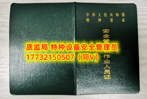 特種設(shè)備管理員A證怎么考？在哪里報(bào)名？  考特種設(shè)備安全管理A證要先到到當(dāng)?shù)厥袌霰O(jiān)督管理局批準(zhǔn)的有資質(zhì)的學(xué)校或者機(jī)構(gòu)進(jìn)行報(bào)名或者網(wǎng)上報(bào)名，報(bào)名成功后參加考試，考核形式為理論考試，其中理論考核采用電腦上機(jī)考試。  石家莊質(zhì)監(jiān)局考試中心咨詢電話：17732150507 （ 微信同號(hào)）于老師  特種設(shè)備管理員A證怎么考？在哪里報(bào)名？  特種設(shè)備安全管理A證是指企業(yè)聘請(qǐng)的特種設(shè)備安全管理人員應(yīng)取得的證書，包括壓力容器、氣瓶、鍋爐、電梯、起重機(jī)械、大型游樂設(shè)施等各類特種設(shè)備管理。    A證考試由國家市場監(jiān)督管理總局指定的考試機(jī)構(gòu)進(jìn)行組織，考試內(nèi)容主要包括特種設(shè)備安全法律法規(guī)、特種設(shè)備管理制度、特種設(shè)備安全監(jiān)察和檢驗(yàn)技術(shù)等方面?？荚囆问綖楣P試和口試，考試通過后可以領(lǐng)取特種設(shè)備安全管理人員證書。      考試時(shí)間和報(bào)名方式可以到當(dāng)?shù)厥袌霰O(jiān)督管理局批準(zhǔn)的有資質(zhì)的考試機(jī)構(gòu)或者學(xué)校進(jìn)行咨詢或查詢。需要注意的是，在報(bào)考前應(yīng)仔細(xì)閱讀相關(guān)的考試規(guī)定和要求，確保符合相關(guān)條件和要求。同時(shí)還應(yīng)充分準(zhǔn)備，掌握相關(guān)知識(shí)和技能，才能更好地通過A證考試。